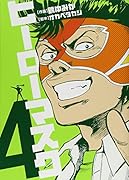 ヒーローマスク 4