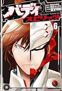 バディスピリッツ 6(完)