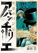 怪盗ルパン伝 アバンチュリエ 3