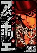 怪盗ルパン伝アバンチュリエ 登場編 上