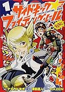 サイドキック☆ファイティングルール 1