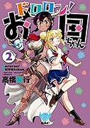 ドロロン!お国ちゃん 2