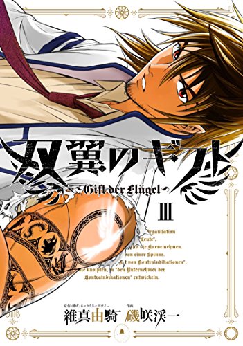 双翼のギフト 3