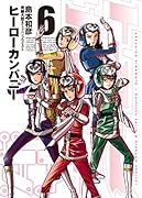 ヒーローカンパニー 6