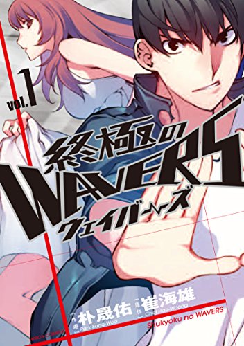 終極のWAVERS 1