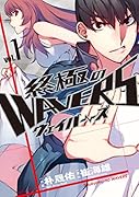 終極のWAVERS 1