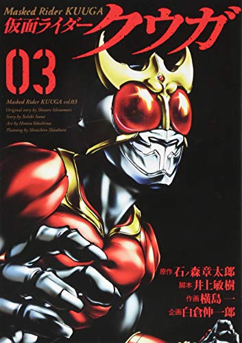 仮面ライダークウガ 3