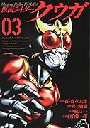 仮面ライダークウガ 3