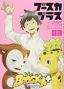 BOOSKA+ ブースカプラス 3