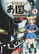 ドロロン!お国ちゃん 4