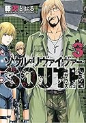 ソウルリヴァイヴァーSOUTH(3)