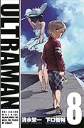 ULTRAMAN(8)DVD付特装版