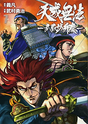 天威無法ー武蔵坊弁慶ー(7)