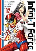 Infini-T Force未来の描線(02)