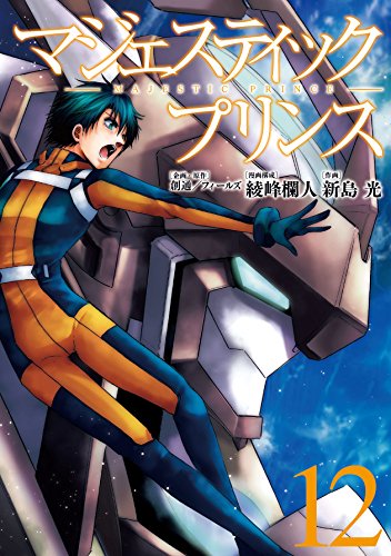 マジェスティックプリンス(12)