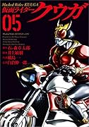 仮面ライダークウガ(05)