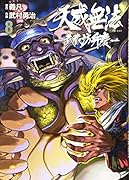 天威無法ー武蔵坊弁慶ー(8)