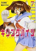 キリングバイツ(7)