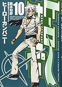 ヒーローカンパニー(10)