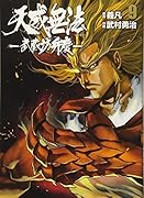 天威無法 武蔵坊弁慶(9)