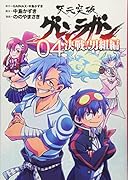 天元突破グレンラガン 決戦!男組編(4)