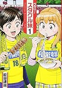 ぺろり!スタグル旅(1)