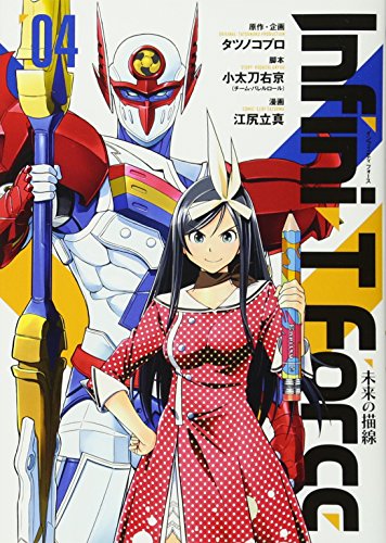 Infini-T Force未来の描線(04)