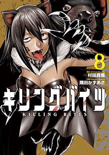 キリングバイツ(8)