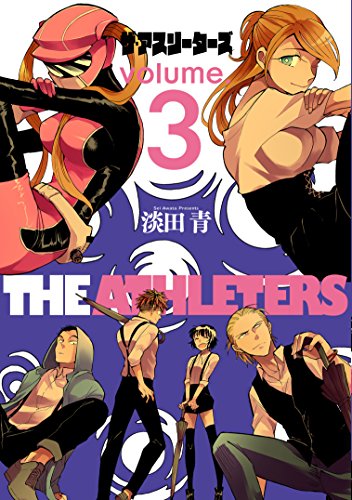 ザ・アスリーターズ(volume 3)