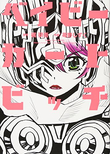 ベイビーカートビッチ