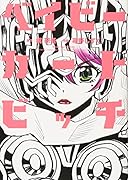 ベイビーカートビッチ