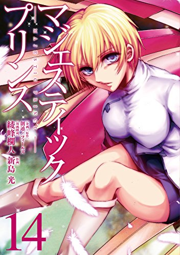 マジェスティックプリンス(14)