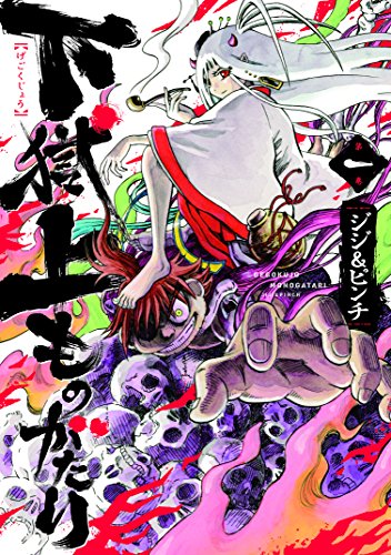 下獄上ものがたり(第1巻)