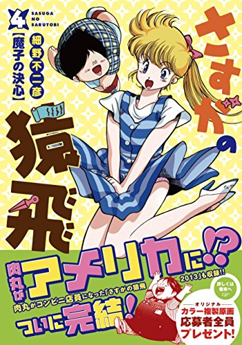 さすがの猿飛(4)