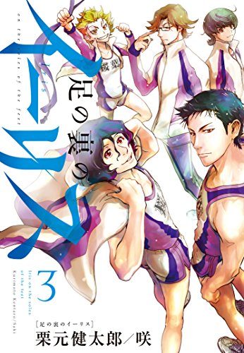 足の裏のイーリス(3)