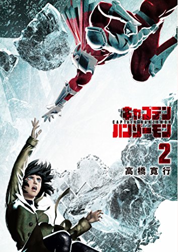 キャプテンハンゾーモン(2)