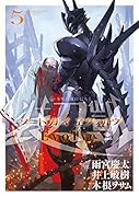 ソードガイ・エヴォルヴ(5)