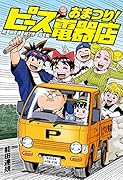 能田達規作品集 おまつり!ピース電器店