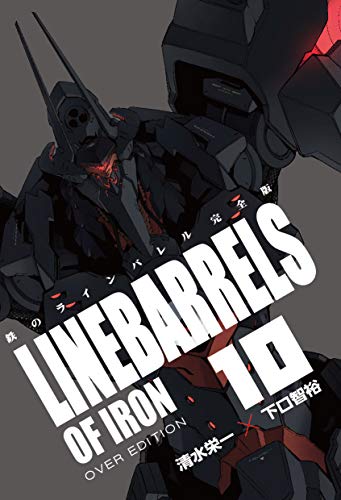 鉄のラインバレル完全版(10)