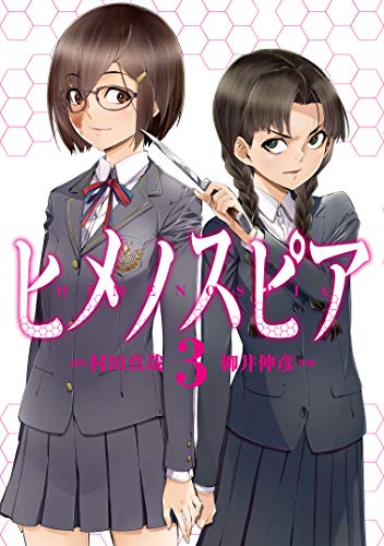 ヒメノスピア(3)