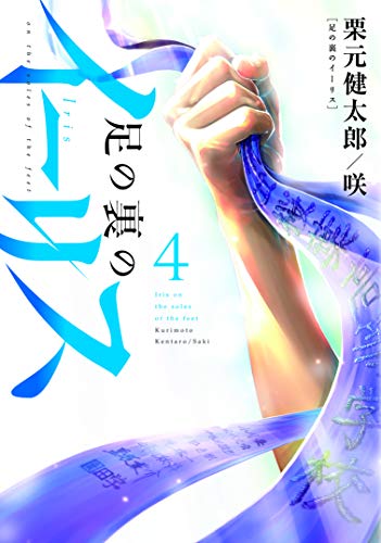 足の裏のイーリス(4)