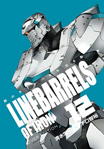 鉄のラインバレル完全版(12)