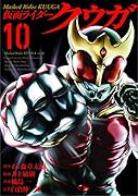 仮面ライダークウガ(10)