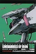 鉄のラインバレル完全版(16)特装版 ディフォルメプラモデル付き特装版「ラインバレル」