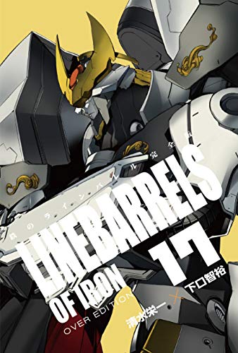 鉄のラインバレル 完全版(17)