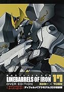鉄のラインバレル完全版(17)特装版 ディフォルメプラモデル付き特装版「ラインバレルオー