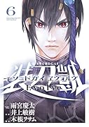 ソードガイ・エヴォルヴ(6)