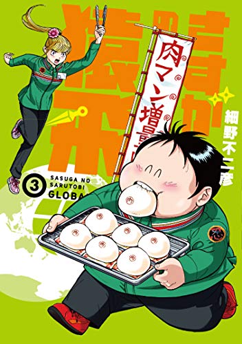 さすがの猿飛G(3)