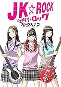 JK☆ロック(1)