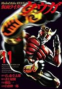 仮面ライダークウガ(11)